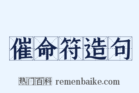 催命符造句是什么意思的图片